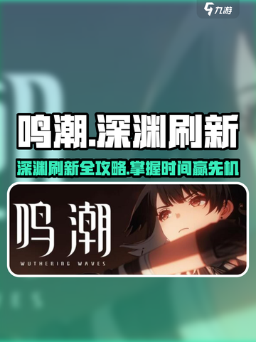 🎮鸣潮深渊刷新时间大揭秘！⏰截图1