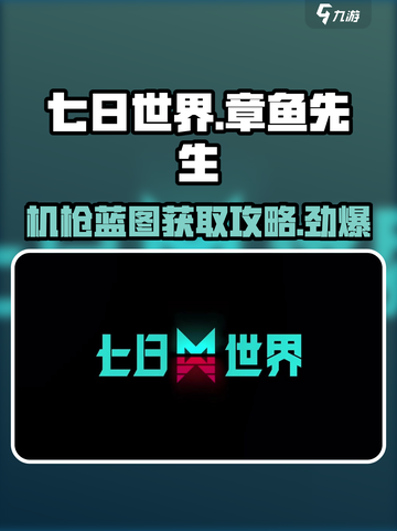 《七日世界》章鱼先生机枪蓝图🔥超简单获取攻略！截图1