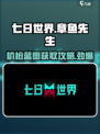 《七日世界》章鱼先生机枪蓝图🔥超简单获取攻略！