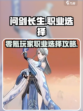 问剑长生零氪职业如何选择介绍
