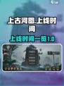 上古河图什么时候上线介绍