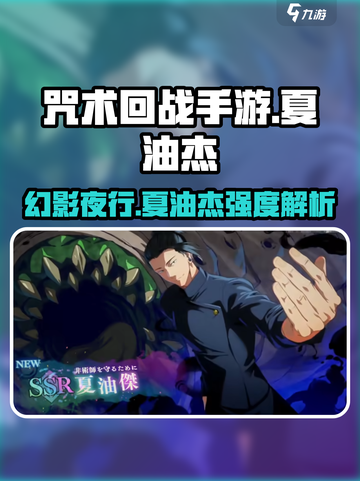 咒术回战手游夏油杰怎么样介绍截图1