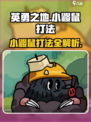 英勇之地🔥小鼹鼠打法指南，轻松制胜✨