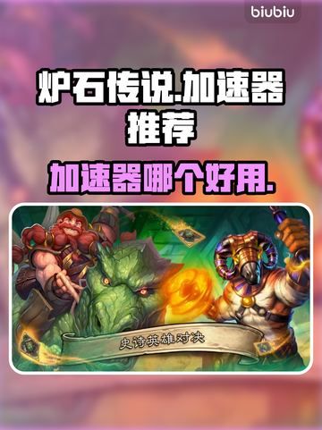 炉石传说加速器推荐🔥美服流畅必备🚀截图1