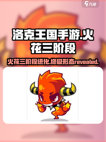 洛克王国🔥手游火花三阶段终极揭秘！🎉截图1