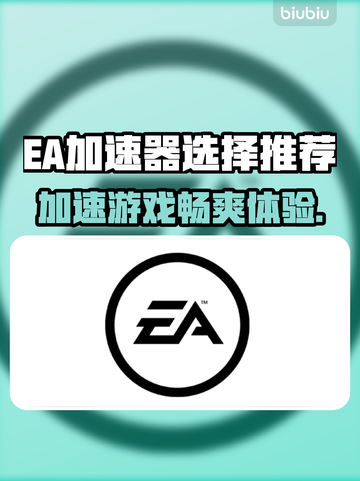 EA加速器推荐🎮哪款好用？玩家必看🔥截图1