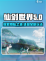 仙剑世界怎么样介绍