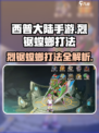 西普大陆手游烈锯螳螂怎么打介绍