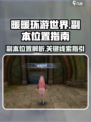无限暖暖流转之柱副本位置介绍