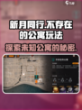 新月同行不存在的公寓怎么玩介绍