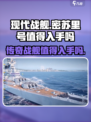 现代战舰密苏里号值得买吗介绍