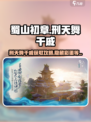 蜀山初章刑天舞干戚在哪介绍