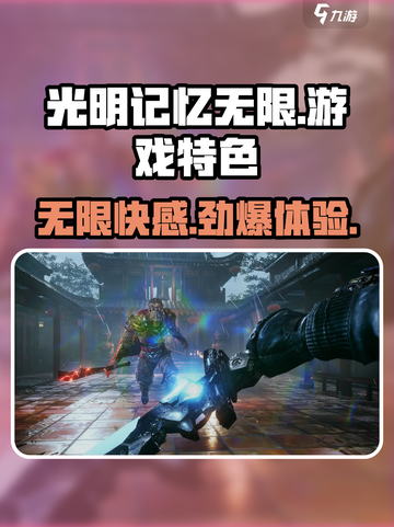 光明记忆无限好玩吗介绍截图1