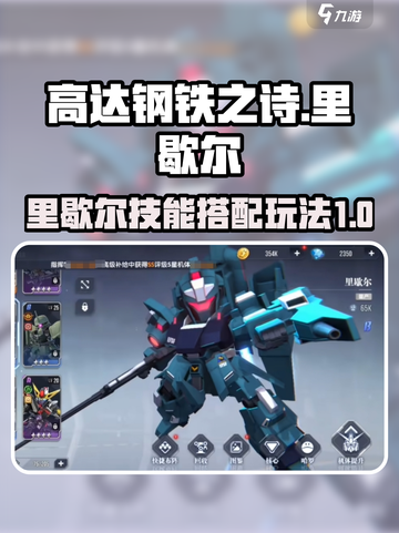 高达钢铁之诗里歇尔玩法介绍介绍截图1