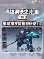 高达钢铁之诗里歇尔玩法介绍介绍