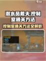 潜水员戴夫控制室通关方法介绍