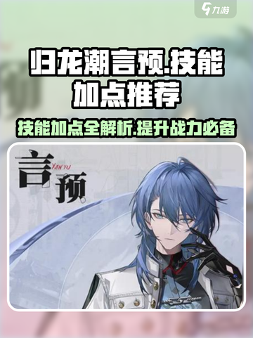 归龙潮言预技能加点推荐介绍截图1