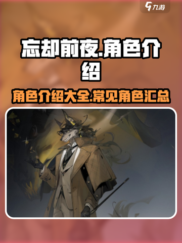 忘却前夜🔥必玩角色大盘点，游戏党速来！截图1
