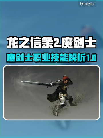 龙之信条2🔥魔剑士职业技能大揭秘！💎截图1