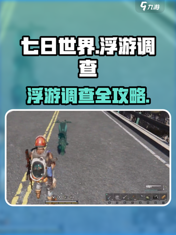 《七日世界浮游调查任务全攻略✨》截图1