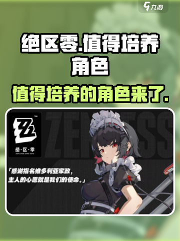 绝区零🔥必培养角色大揭秘！玩转零之绝区💡截图1