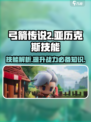 弓箭传说2技能介绍介绍