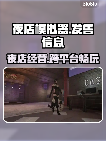 夜店模拟器🔥超低发售价格曝光！🔥快来抢购截图1
