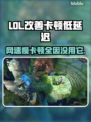 LOL卡顿？用这个加速器延迟低到飞起🚀🔥