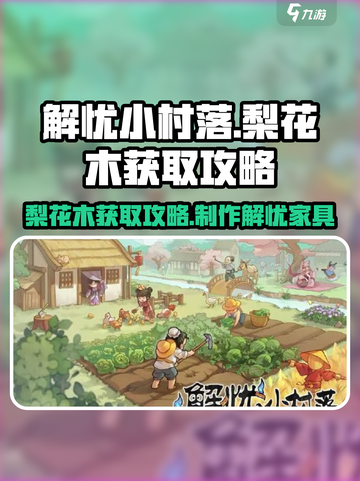 解忧小村落梨花木是什么介绍截图1