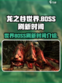 龙之谷世界🔥：BOSS刷新时间大揭秘！
