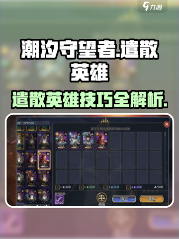 潮汐守望者🔥英雄遣散攻略来啦！💡截图1