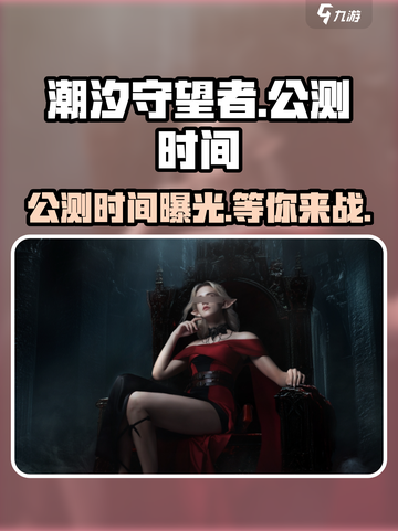 潮汐守望者公测时间介绍介绍截图1