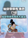 仙剑世界有哪些角色介绍