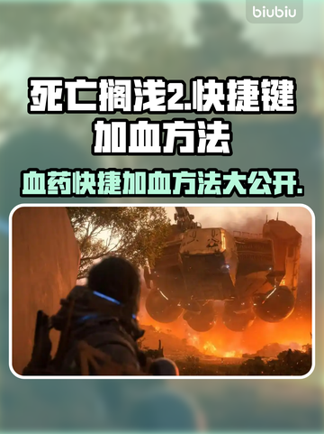 死亡搁浅2🔥血药快捷加血方法💎截图1