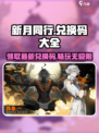 新月同行兑换码大全介绍