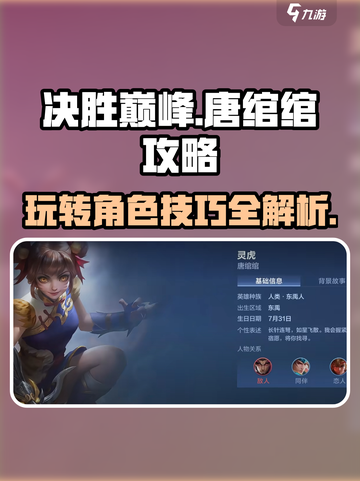 决胜巅峰🔥唐绾绾玩法全攻略🎉截图1