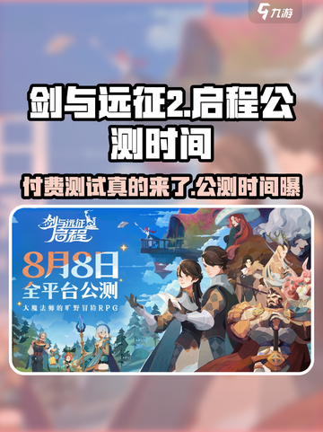 剑与远征2启程🔥付费测试开启，公测时间曝光！截图1