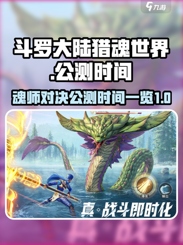 斗罗大陆猎魂世界上线时间一览介绍截图1