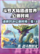 斗罗大陆猎魂世界上线时间一览介绍
