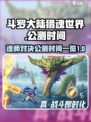 斗罗大陆猎魂世界上线时间一览介绍