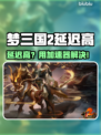 💥梦三国2延迟太高？用这个加速器秒解决！🚀