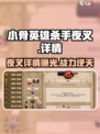 小骨英雄killer夜叉🔥超强技能秒杀全场！🎮