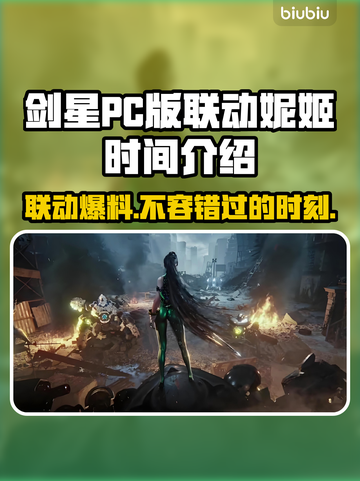 剑星PC版联动妮姬时间🔥胜利女神等你来战💥截图1