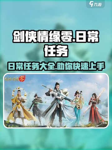 剑侠情缘零日常任务一览介绍截图1