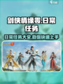 剑侠情缘零日常任务一览介绍