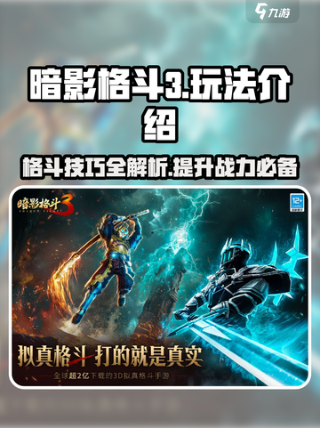 暗影格斗3🔥超全玩法技巧，新手必看！截图1