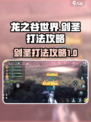 龙之谷世界🔥剑圣打法攻略，轻松制胜💡