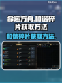 命运方舟：快速获取和谐碎片攻略💥🎮