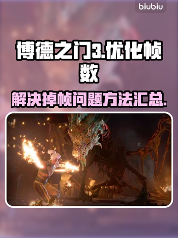 博德之门3掉帧🔥优化设置教你流畅玩耍✨截图1