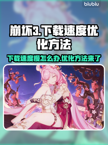 崩坏3下载速度慢？💥优化秘籍来了！🚀截图1
